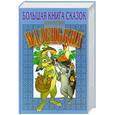 russische bücher: Составитель : Польской А.Е. - Большая книга сказок для самых маленьких