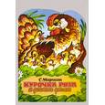russische bücher: Маршак С.Я. - Курочка ряба и десять утят