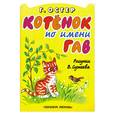 russische bücher: Остер.Г - Котёнок по имени Гав