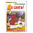 russische bücher: Михалков С. - Не спать!