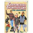 russische bücher: Петров В. - Современная энциклопедия для мальчиков
