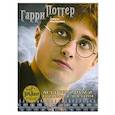 russische bücher:  - Гарри Поттер и Принц-полукровка. Актеры и роли. Коллекция постеров