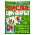 russische bücher:  - Числа и цифры. Задания и упражнения для подготовки к школе