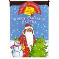 russische bücher: Жуковская Е.Р. - В лесу родилась елочка. Раскраска с наклейками