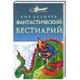 russische bücher: Булычев К. - Фантастический бестиарий