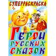 russische bücher:  - Герои русских сказок. Суперраскраска