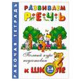 russische bücher: Левина А. - Развиваем речь. Рабочая тетрадь для детей 3-4 лет