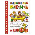 russische bücher: Левина А. - Развиваем речь 4-5. Рабочая тетрадь для детей 4-5 лет