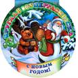russische bücher:  - Круглая суперраскраска. С Новым Годом!