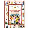 russische bücher: Шерхин Б. - Доход не живёт без хлопот. Из сказак Шише