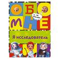 russische bücher: Неволина Е. - Я исследователь