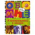 russische bücher: Неволина Е. - Я превращаюсь в зверей
