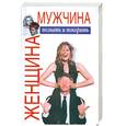 russische bücher: Шейнов В. - Женщина плюс мужчина