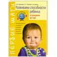russische bücher: Цицулина, Капкова, Беседа - Развиваем способности ребенка от рождения до года