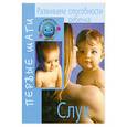 russische bücher: Цицулина А.В., Капкова Л.Г. - Развиваем способности ребенка. Слух. От рождения до года
