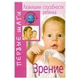 russische bücher: Цицулина, Капкова, Беседа - Развиваем способности ребенка. Зрение