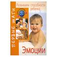 russische bücher: Цицулина А., Капкова Л., Беседа Р. - Развиваем способности ребенка. Эмоции