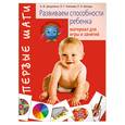 russische bücher: Цицулина А., Капкова Л., Беседа Р. - Развиваем способности ребенка. Материал для игры и занятий