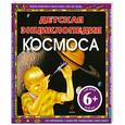 russische bücher: Фарндон Д. - Детская энциклопедия космоса