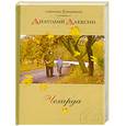 russische bücher: Алексин.А - Чехарда