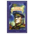 russische bücher: Алексеев С. - Великие полководцы