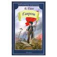 russische bücher: Гюго В. - Гаврош