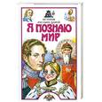 russische bücher: С. В. Истомин - Я познаю мир. История русских царей