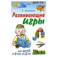 russische bücher: дмитриева.В - Развивающие игры для детей от 1 года до 3 лет