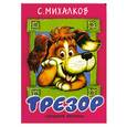 russische bücher: Михалков С. - Трезор
