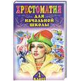 russische bücher:  - Хрестоматия для начальной школы. 1 класс