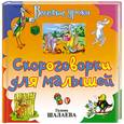 russische bücher: Шалаева Г. - Скороговорки для малышей