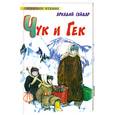 russische bücher: А. Гайдар - Чук и Гек