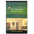 russische bücher: Тургенев И. - Отцы и дети