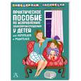 russische bücher: Анищенкова Е. - Практическое пособие по исправлению звукопроизношения у детей для логопедов и родителей