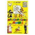 russische bücher: Г. Остер - Приключения Пифа
