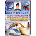 russische bücher: Пер. Ю. Касаткина - Все о технике. Детская энциклопедия для самых умных от Тины Канделаки