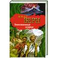 russische bücher: Жюль Верн - Таинственный остров