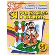 russische bücher: Гаврина С.Е. - Я учусь складывать и вычитать