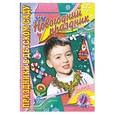 russische bücher: Чупина Т.В. - Праздники в детском саду. Новогодний праздник. Выпуск 2