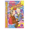 russische bücher: Кашигина Е.А. - Новогодний праздник. Выпуск 1
