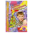 russische bücher: Чупина Т.В. - Зимние праздники. Выпуск 3