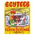 russische bücher: Сутеев В. Г. - Терем-теремок