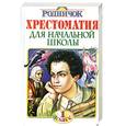 russische bücher:  - Хрестоматия для начальной школы. 1 класс