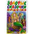 russische bücher:  - Золотые сказочки народов мира