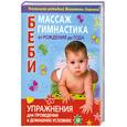 russische bücher: В. В. Егорова - Беби-массаж и беби-гимнастика от рождения до года