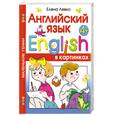 russische bücher: Елена Левко - Английский язык в картинках
