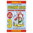 russische bücher: О. В. Узорова, Е. А. Нефедова - Русский язык. Итоговое тестирование. 3 класс