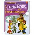 russische bücher: Успенский Э. - Привидение из Простоквашино