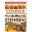 russische bücher:  - Детская энциклопедия. Страны и цивилизации