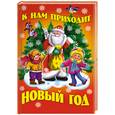 russische bücher:  - К нам приходит Новый год